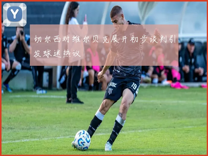 罗马诺透露凯恩与拜仁续约顺利球员及家人倾向留队选择