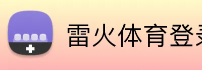 雷火体育登录入口 Logo