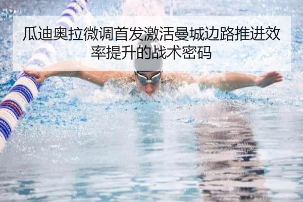 瓜迪奥拉微调首发激活曼城边路推进效率提升的战术密码