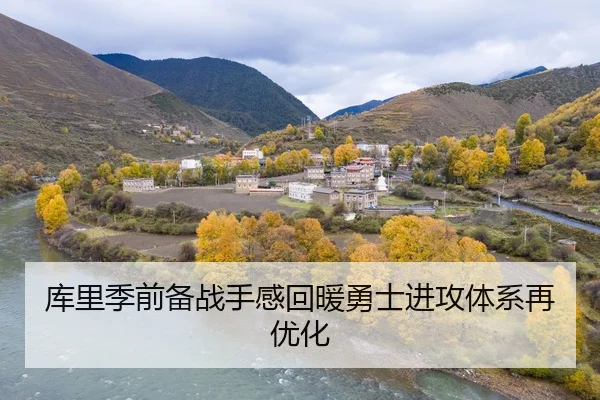 库里季前备战手感回暖勇士进攻体系再优化