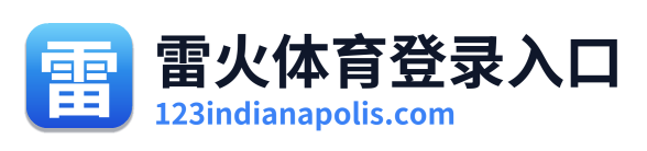 雷火体育登录入口